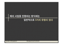 [경영학] Managing Across the Borders(국경없는 경영)-4