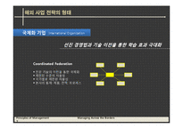 [경영학] Managing Across the Borders(국경없는 경영)-7