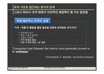 [경영학] Managing Across the Borders(국경없는 경영)-19