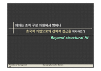 [경영학] Managing Across the Borders(국경없는 경영)-20