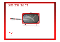 푸마 PUMA 마케팅 성공 사례-1