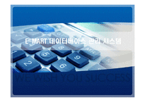 [경영정보시스템] 이마트 E-MART 데이터베이스 관리 시스템-1