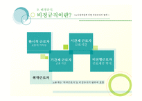 [인사관리] 우리은행 사건으로 바라본 비정규직의 문제 그리고 해결-6