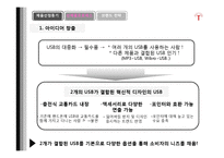 [신제품마케팅] 신 usb 전략-4