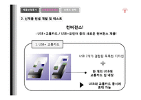 [신제품마케팅] 신 usb 전략-5