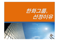 [전략경영] 한화 M&A 성공 전략-6