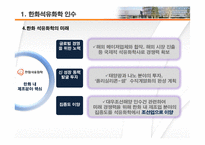 [전략경영] 한화 M&A 성공 전략-14