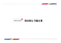 [서비스운영관리] 아시아나 항공 서비스-3