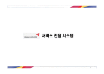 [서비스운영관리] 아시아나 항공 서비스-6