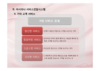 [서비스운영관리] 아시아나 항공 서비스-12