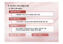 [서비스운영관리] 아시아나 항공 서비스-13