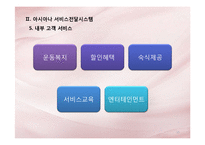 [서비스운영관리] 아시아나 항공 서비스-15
