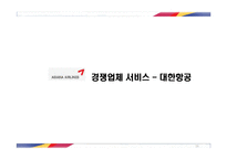 [서비스운영관리] 아시아나 항공 서비스-16