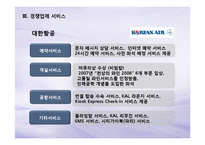 [서비스운영관리] 아시아나 항공 서비스-17