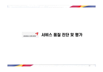 [서비스운영관리] 아시아나 항공 서비스-18