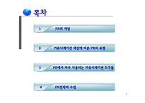 [촉진전략] PR전략-2