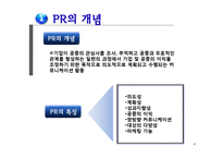 [촉진전략] PR전략-4