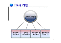 [촉진전략] PR전략-5