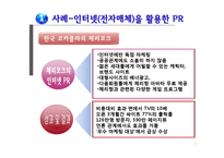 [촉진전략] PR전략-7