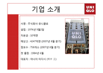 [국제경영전략] 유니클로 경영전략-5
