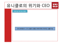 [국제경영전략] 유니클로 경영전략-8