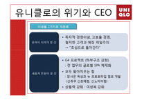 [국제경영전략] 유니클로 경영전략-10