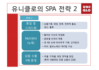 [국제경영전략] 유니클로 경영전략-13