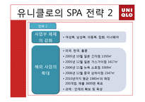 [국제경영전략] 유니클로 경영전략-14