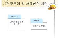 [인적자원관리] 비정규직 문제에 따른 노사관계-18