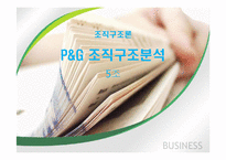 [조직구조론] P&G 조직구조분석-1