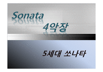 [마케팅] 현대자동차 쏘나타 마케팅-20