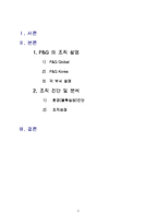 [조직구조론] P&G 조직구조분석-2