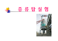 [화학공학] 증류탑실험-1