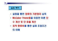 [화학공학] 증류탑실험-3