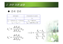 [화학실험] 열전도율 THERMAL CONDUCTIVITY-14