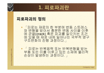 [재료과학] 균열과 요소의 피로-3