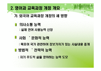 [영어교과교육론] 영어고 7차 교육 과정 특징-4