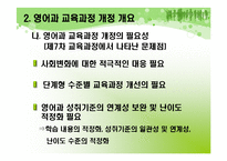[영어교과교육론] 영어고 7차 교육 과정 특징-6