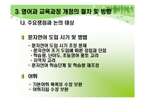 [영어교과교육론] 영어고 7차 교육 과정 특징-7
