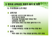 [영어교과교육론] 영어고 7차 교육 과정 특징-8