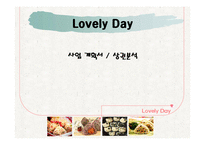 [창업, 사업계획서] 주먹밥 사업계획서-1
