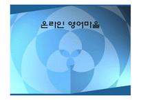 [사업계획서] 온라인 영어마을 사업계획서-1
