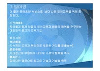 [사업계획서] 온라인 영어마을 사업계획서-2