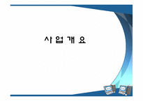 [사업계획서] 온라인 영어마을 사업계획서-5
