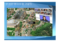 [사업계획서] 온라인 영어마을 사업계획서-11