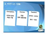 [사업계획서] 온라인 영어마을 사업계획서-14
