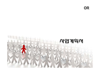 [사업계획서] 문구 자판기-1