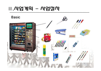[사업계획서] 문구 자판기-15