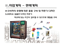 [사업계획서] 문구 자판기-16