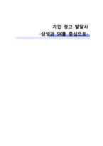 [광고발달사] 기업 광고의 변화(삼성,SK)-1
